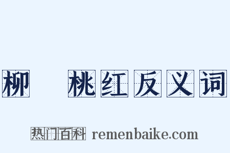 柳緑桃红反义词是什么意思的图片